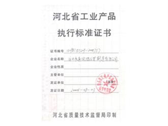执行标准证书
