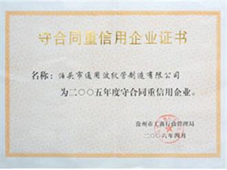 守合同重信用企业证书