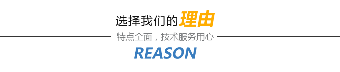选择我们的原因